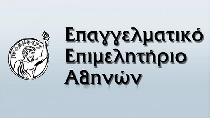 ΕΠΑΓΓΕΛΜΑΤΙΚΟ ΕΠΙΜΕΛΗΤΗΡΙΟ ΑΘΗΝΩΝ
