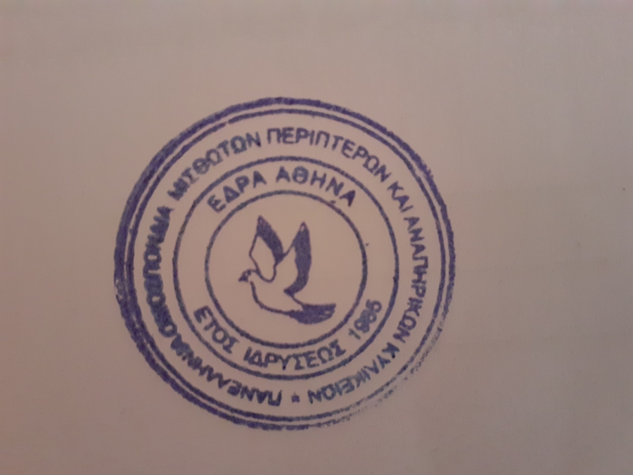 ΠΑΝΕΛΛΗΝΙΑ ΟΜΟΣΠΟΝΔΙΑ ΜΙΣΘΩΤΩΝ ΠΕΡΙΠΤΕΡΩΝ: ΕΠΙΣΤΟΛΗ - 27 ΜΑΡΤΙΟΥ