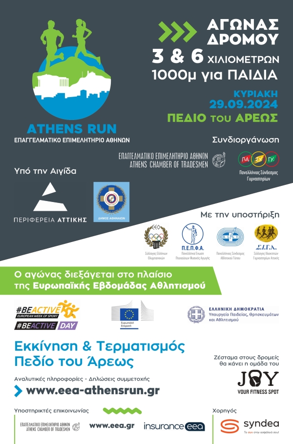 Athens Run E.E.A.: Τρέχουμε όλοι μαζί για την υγεία μας - Κυριακή 29/9 στο Πεδίον του Άρεως