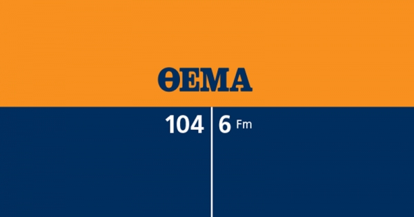 O Θ. ΜΑΛΛΙΟΣ ΣΤΟ ΠΡΩΤΟ ΘΕΜΑ 104,6 (30/9)