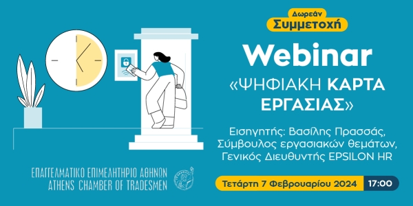 Δωρεάν webinar για την Ψηφιακή Κάρτα Εργασίας, με τη συμμετοχή της Υπουργού Δόμνας Μιχαηλίδου – 7/2 στις 17:00