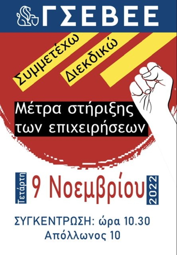 ΣΥΜΜΕΤΟΧΗ ΣΤΗΝ ΚΙΝΗΤΟΠΟΙΗΣΗ ΤΗΣ 9ΗΣ ΝΟΕΜΒΡΙΟΥ